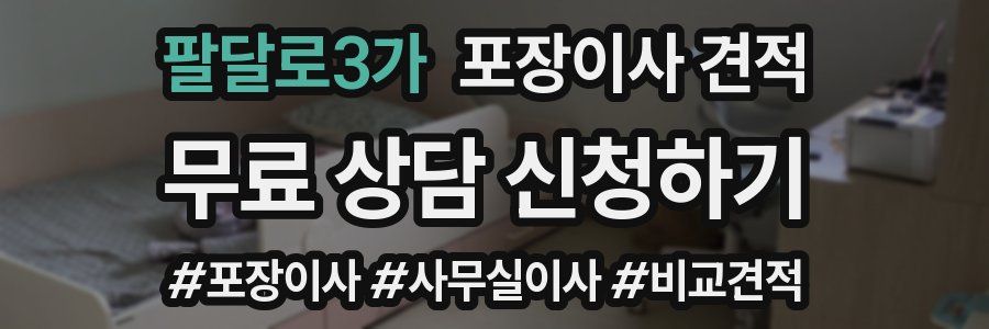 팔달로3가 포장이사 견적