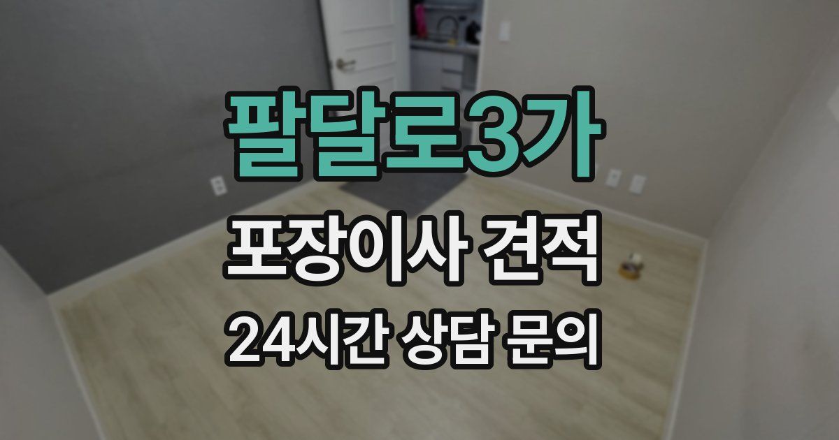 팔달로3가 포장이사 견적
