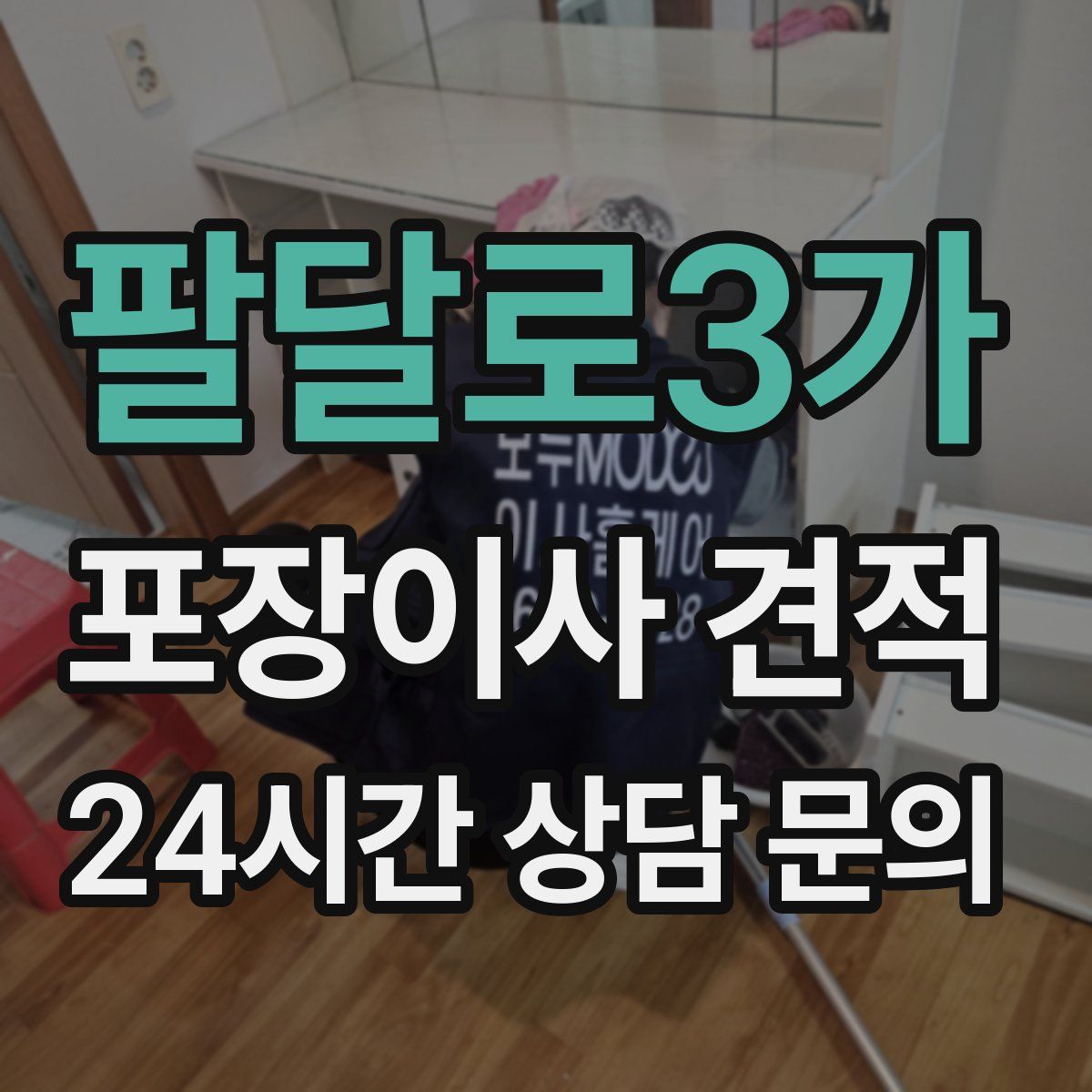 팔달로3가 포장이사 견적