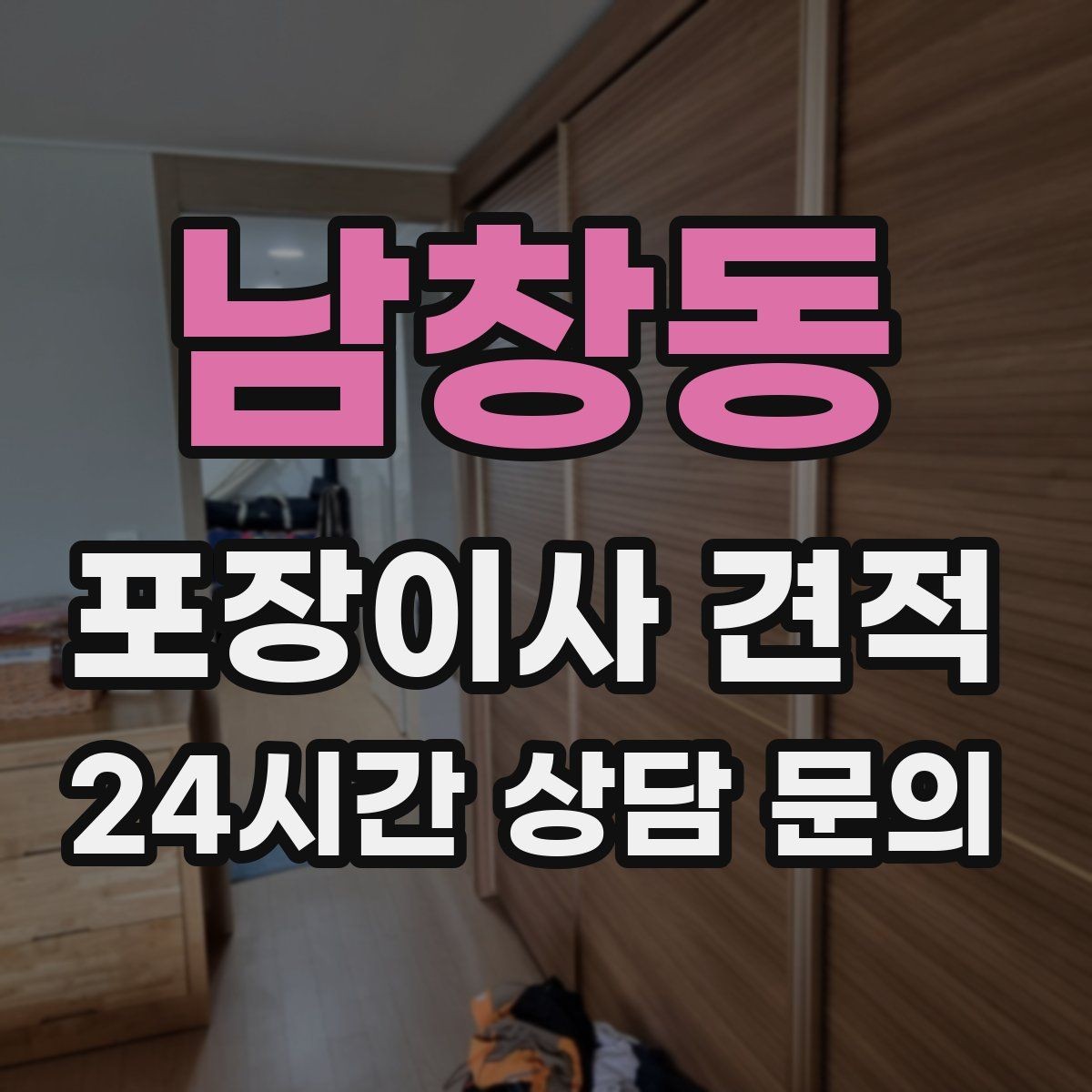 남창동 포장이사 견적 입주 날짜가 안 맞을 때 선택지 비교