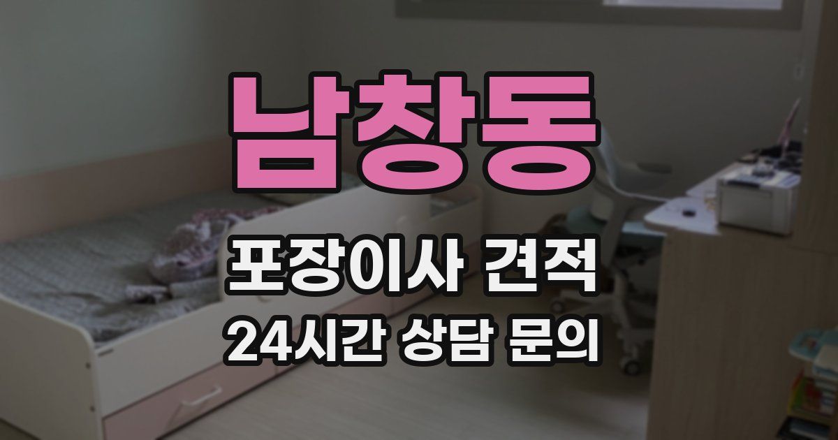 남창동 포장이사 견적