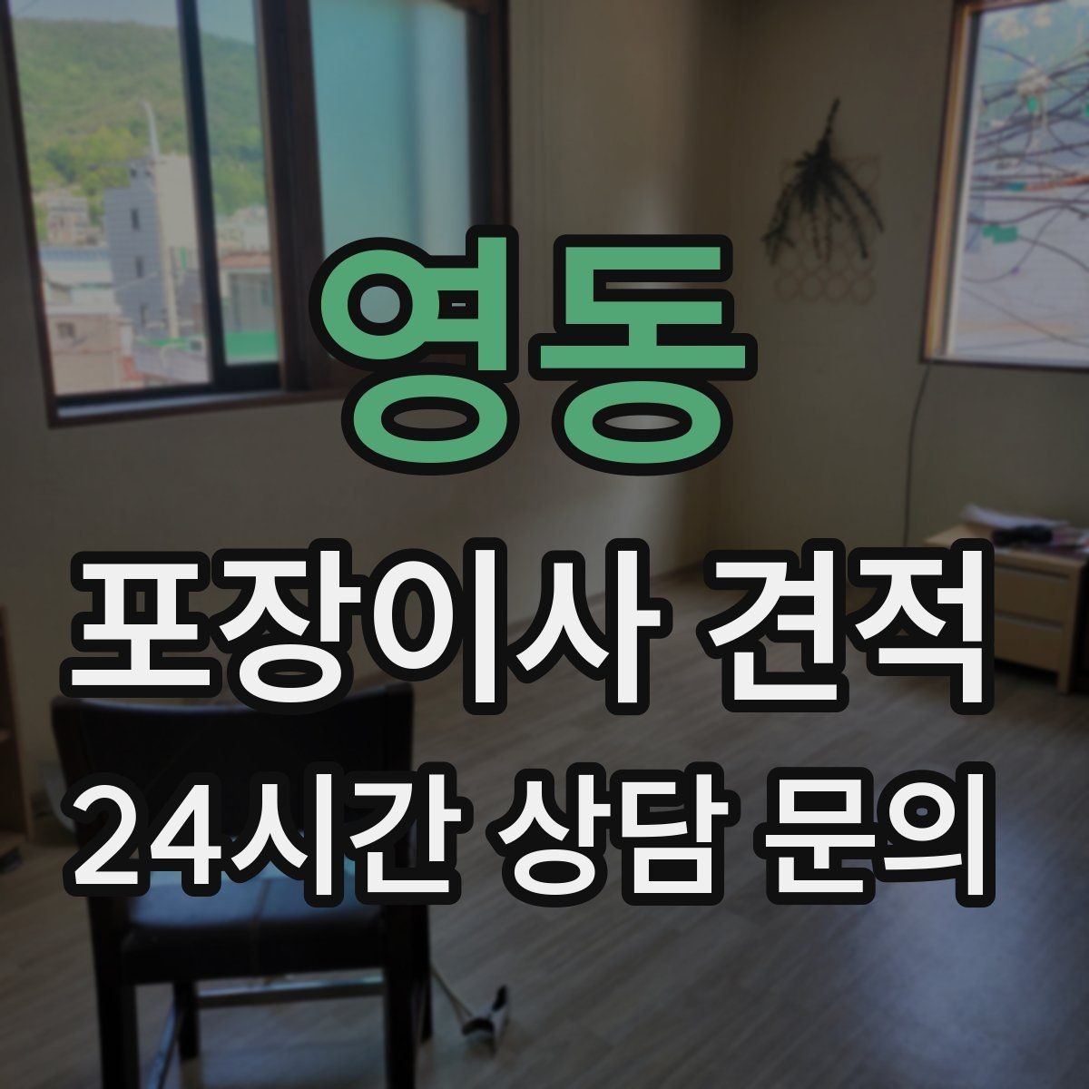 영동 포장이사 견적 식기세척기·인덕션이 있으면 확인할 점