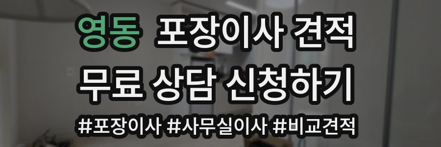 영동 포장이사 견적