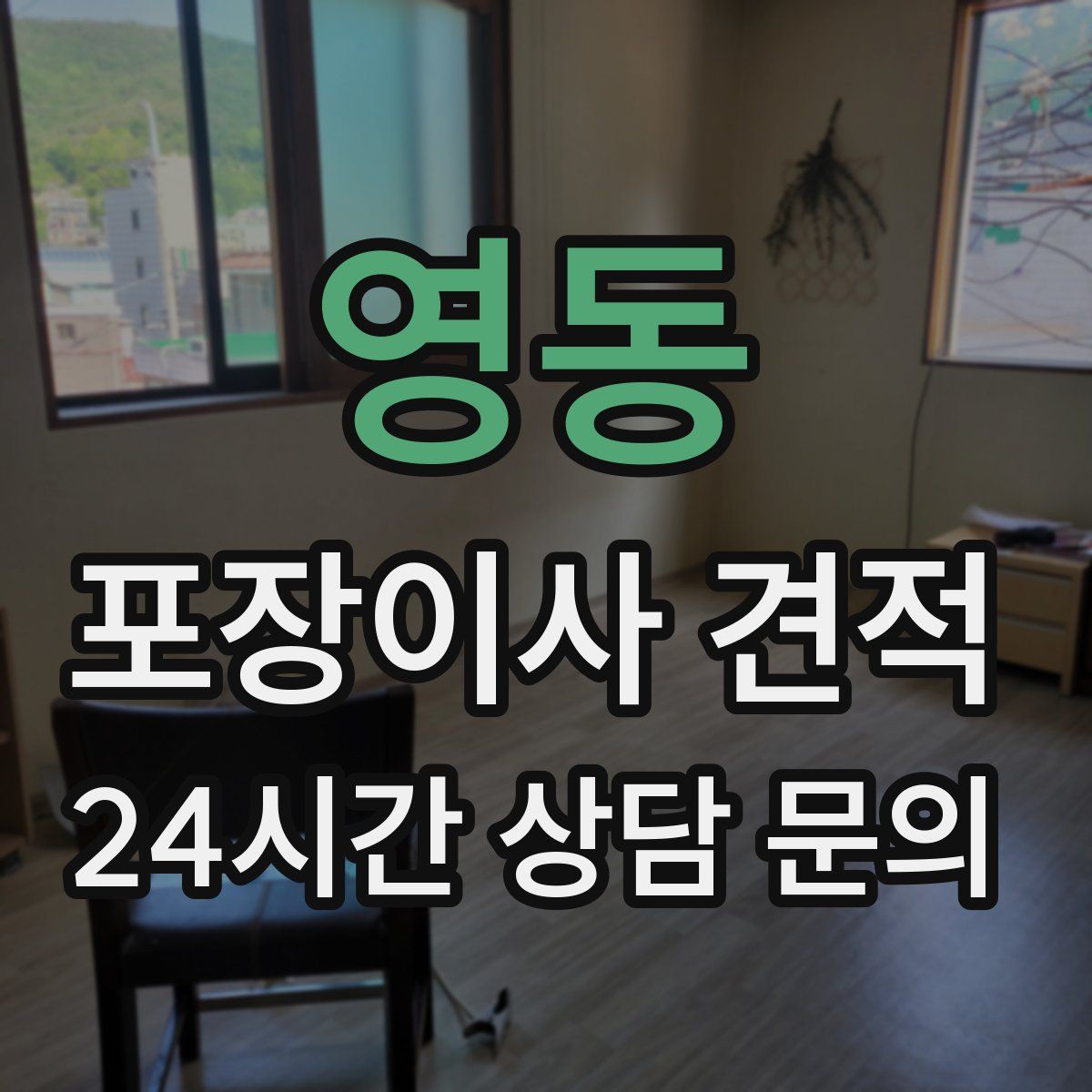 영동 포장이사 견적