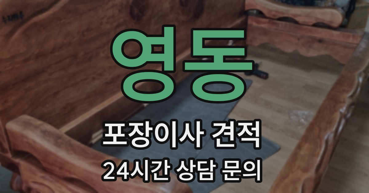 영동 포장이사 견적