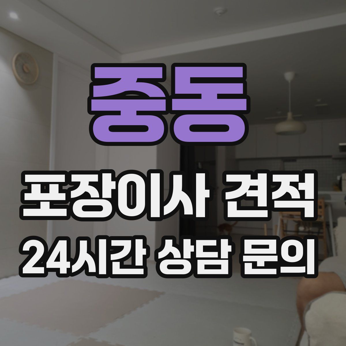 중동 포장이사 견적