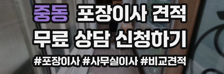 중동 포장이사 견적