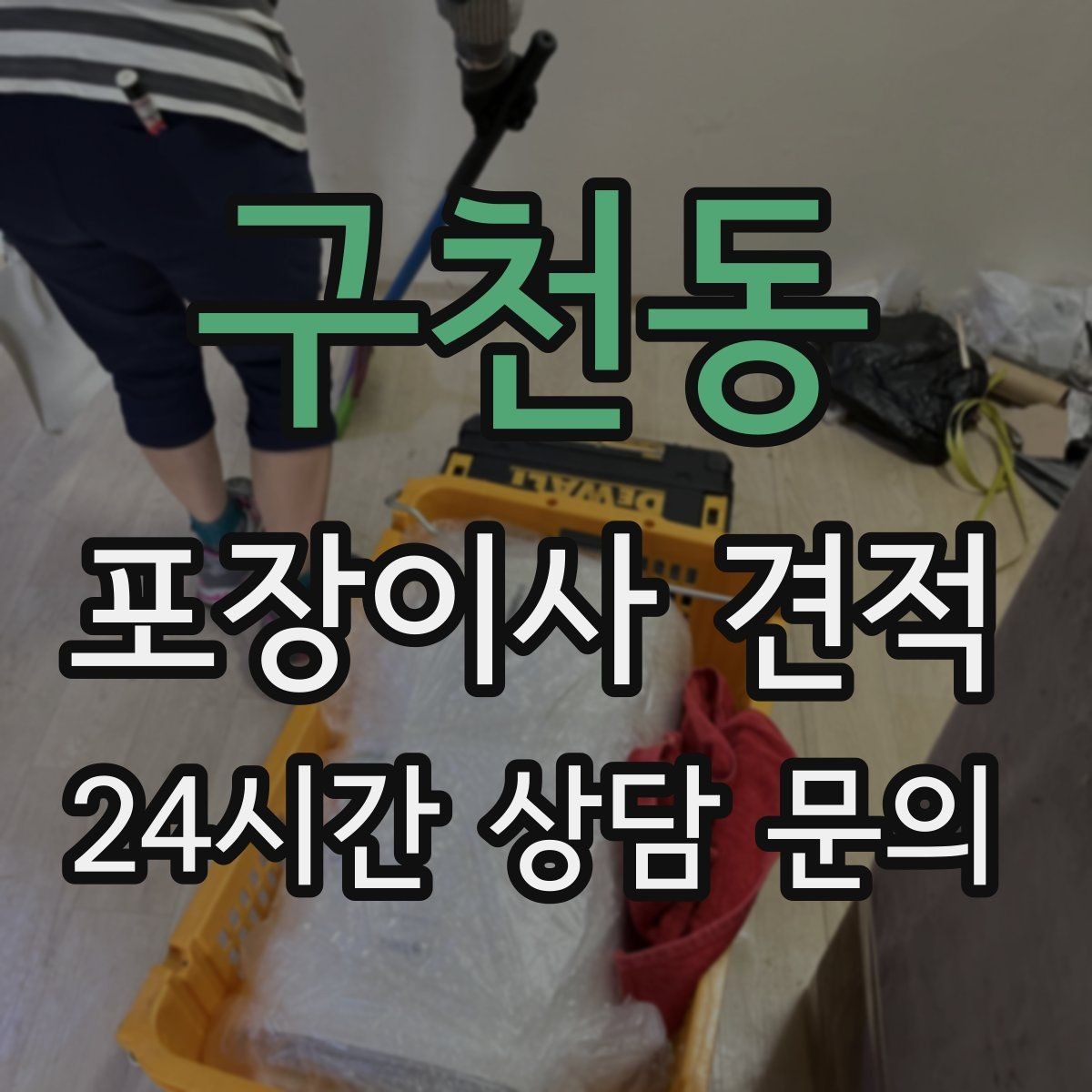 구천동 포장이사 견적 원룸 이사도 포장이사가 필요한 경우