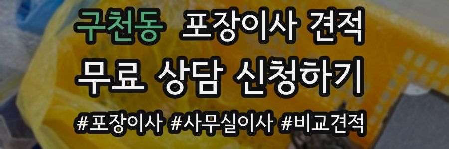 구천동 포장이사 견적