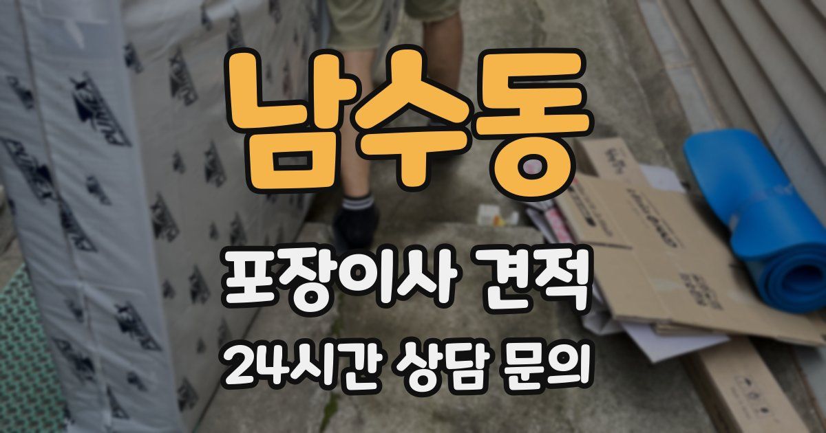 남수동 포장이사 견적