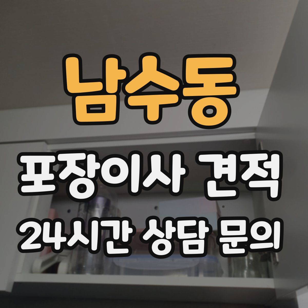 남수동 포장이사 견적