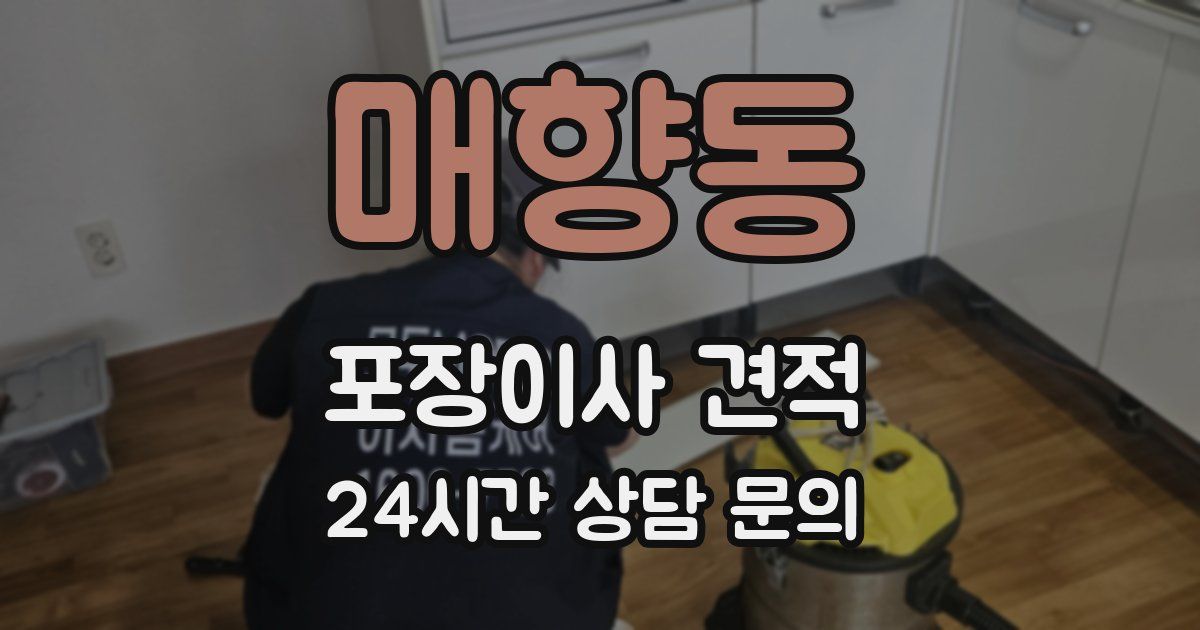 매향동 포장이사 견적