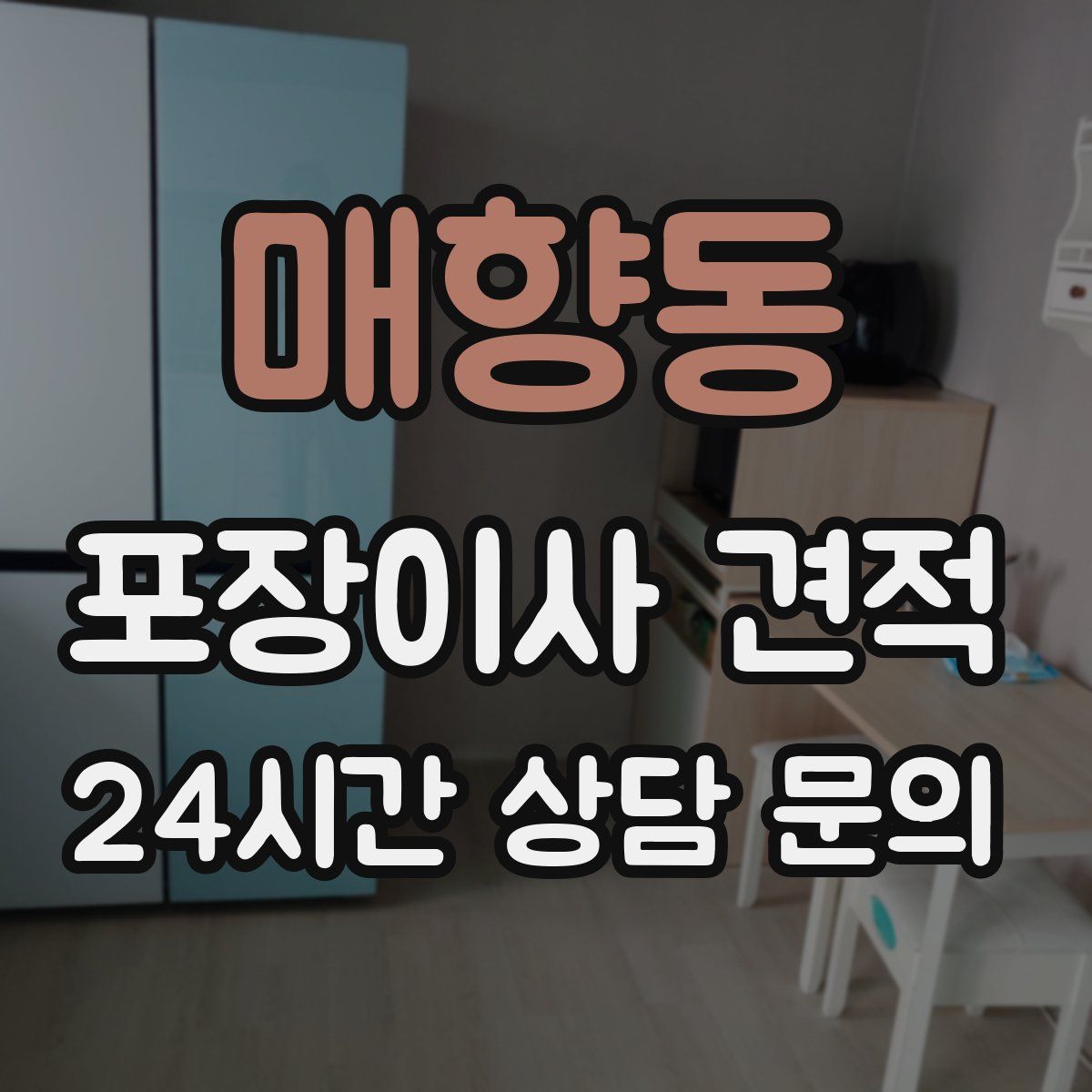 매향동 포장이사 견적