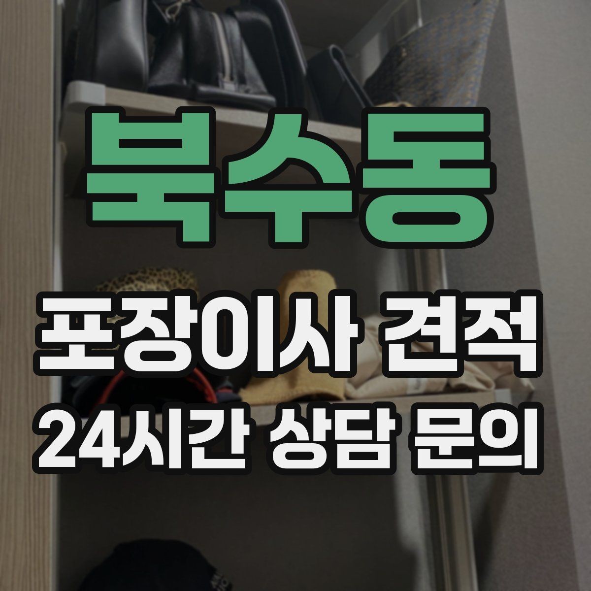 북수동 포장이사 견적 사진견적만으로 부족한 경우