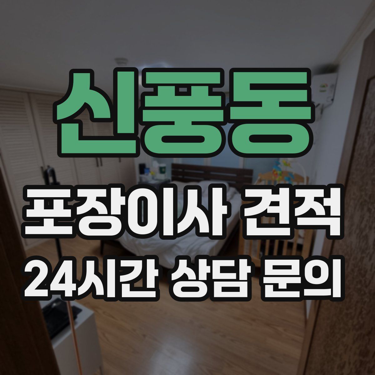신풍동 포장이사 견적
