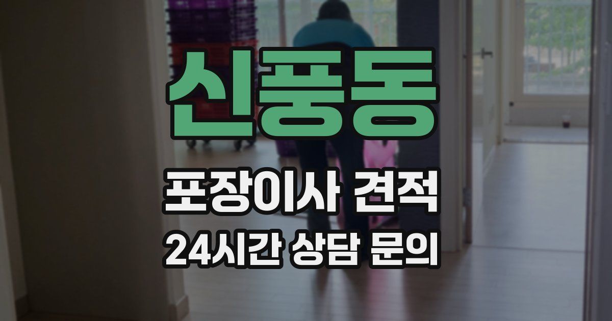 신풍동 포장이사 견적