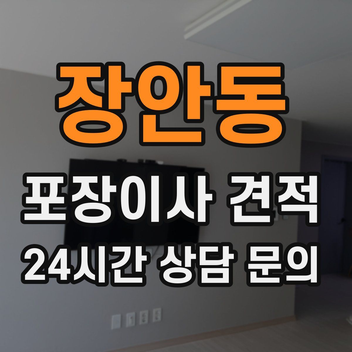 장안동 포장이사 견적