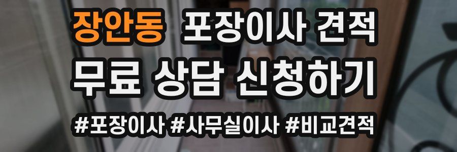 장안동 포장이사 견적