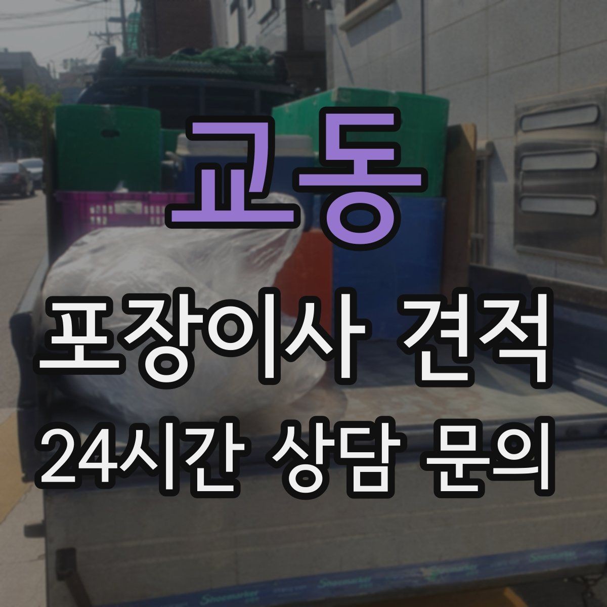 교동 포장이사 견적 왜 견적이 업체마다 다른지 핵심만 정리