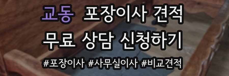 교동 포장이사 견적