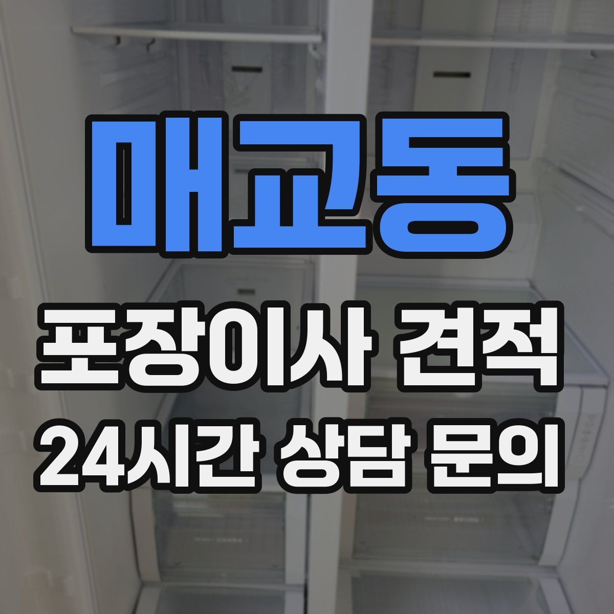 매교동 포장이사 견적