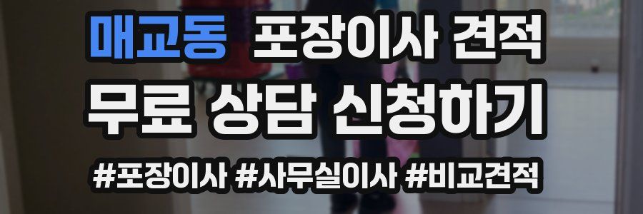 매교동 포장이사 견적