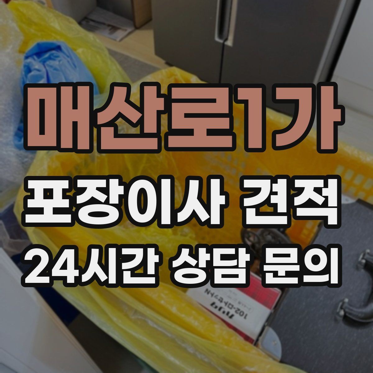 매산로1가 포장이사 견적 계절옷 압축팩이 유리한 경우