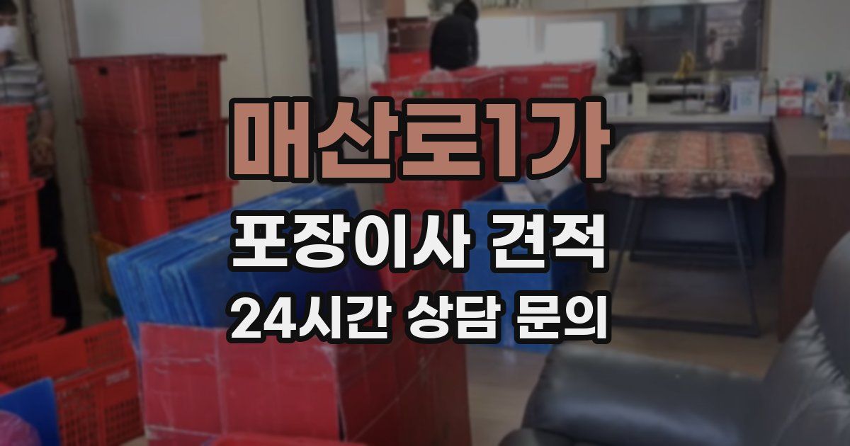 매산로1가 포장이사 견적