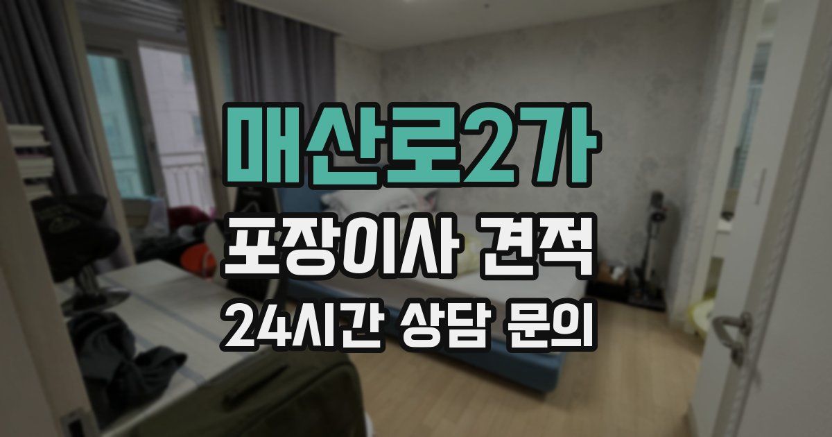 매산로2가 포장이사 견적