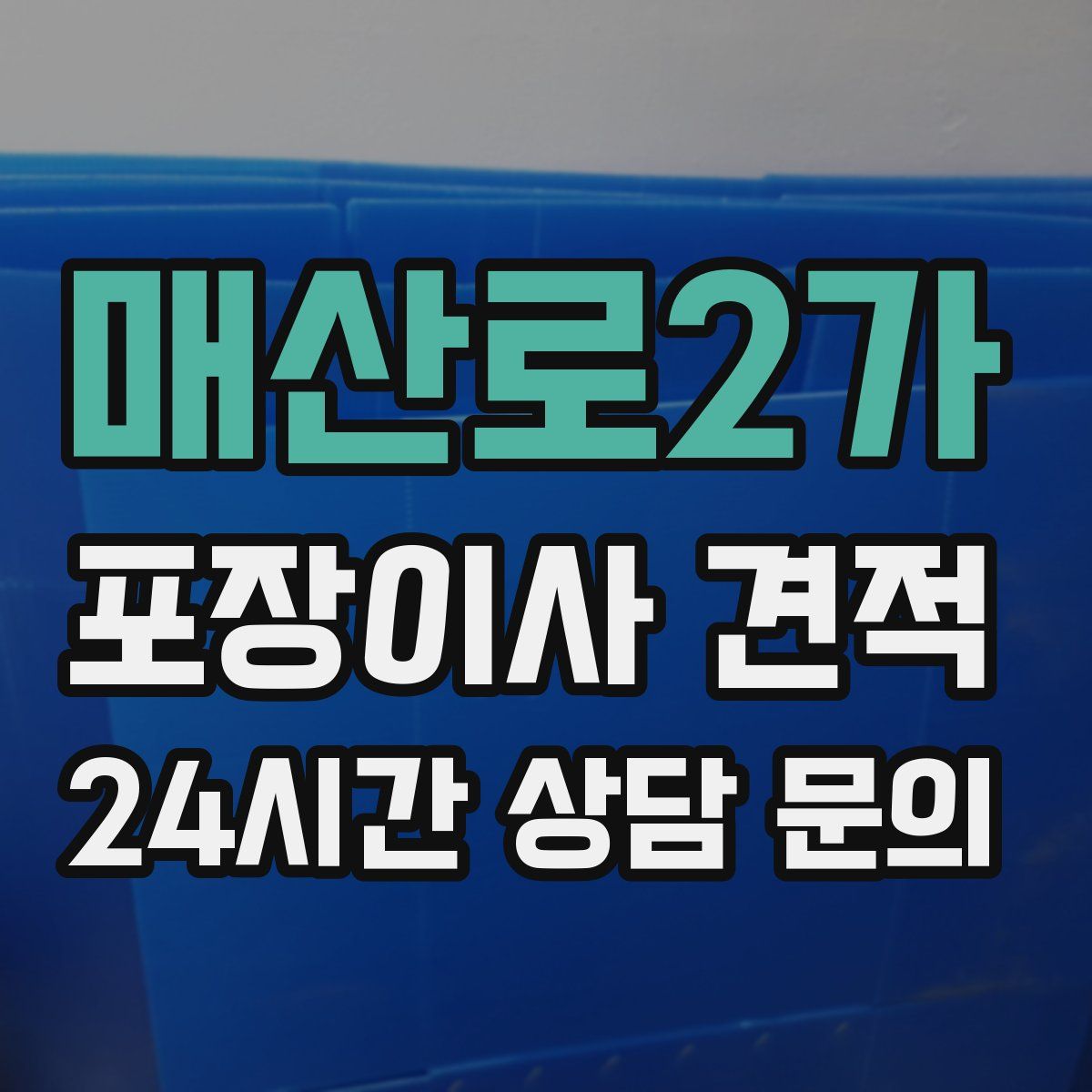 매산로2가 포장이사 견적