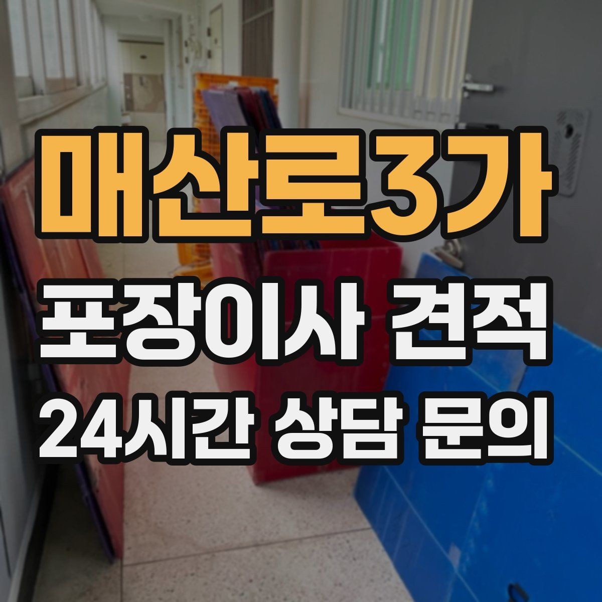 매산로3가 포장이사 견적 사다리차 비용이 달라지는 이유