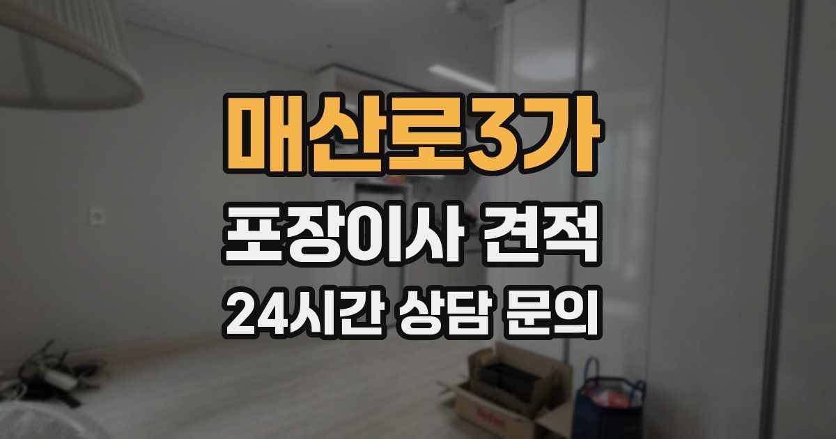 매산로3가 포장이사 견적
