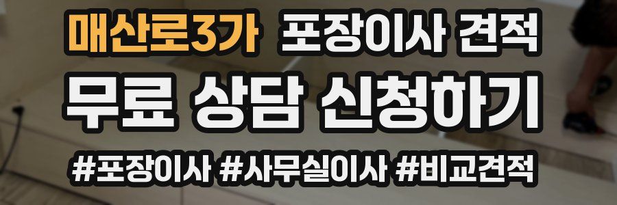 매산로3가 포장이사 견적