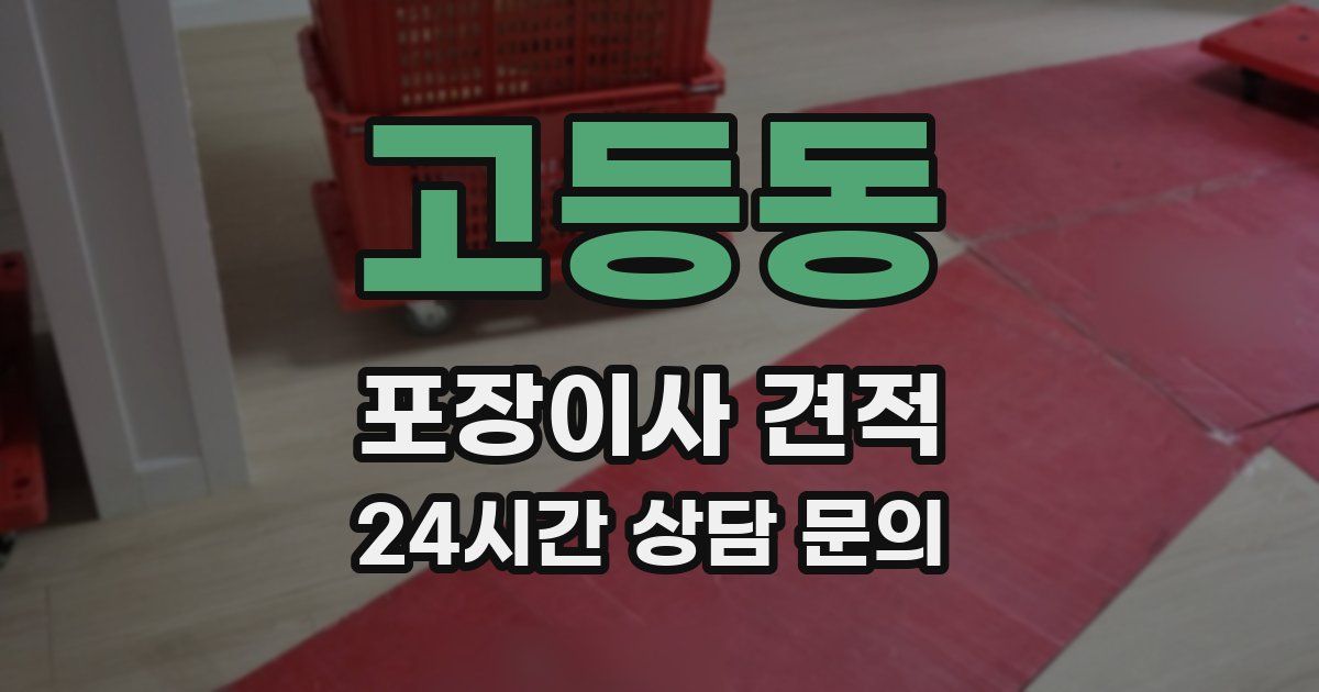 고등동 포장이사 견적