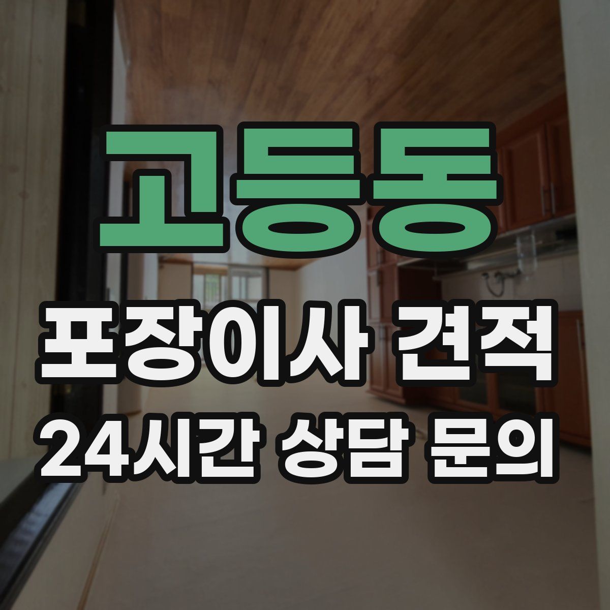 고등동 포장이사 견적