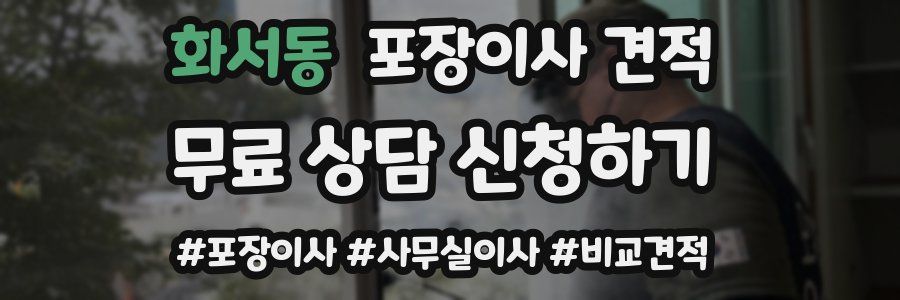 화서동 포장이사 견적