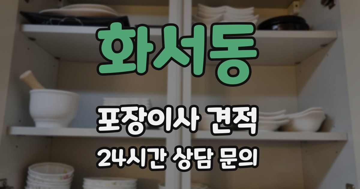 화서동 포장이사 견적