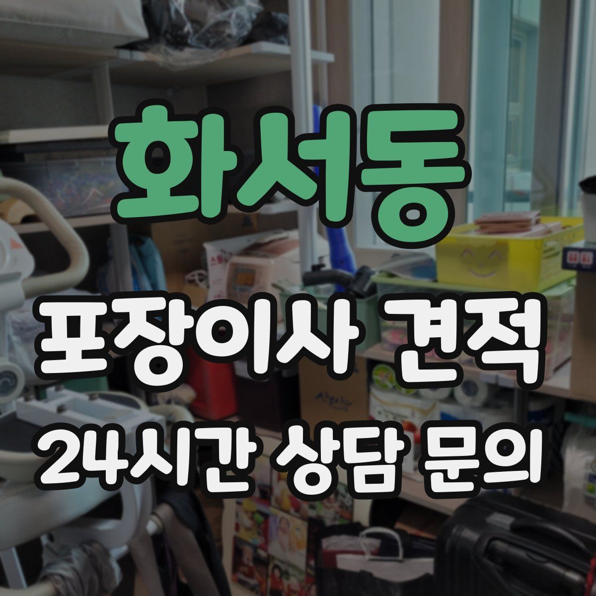 화서동 포장이사 견적