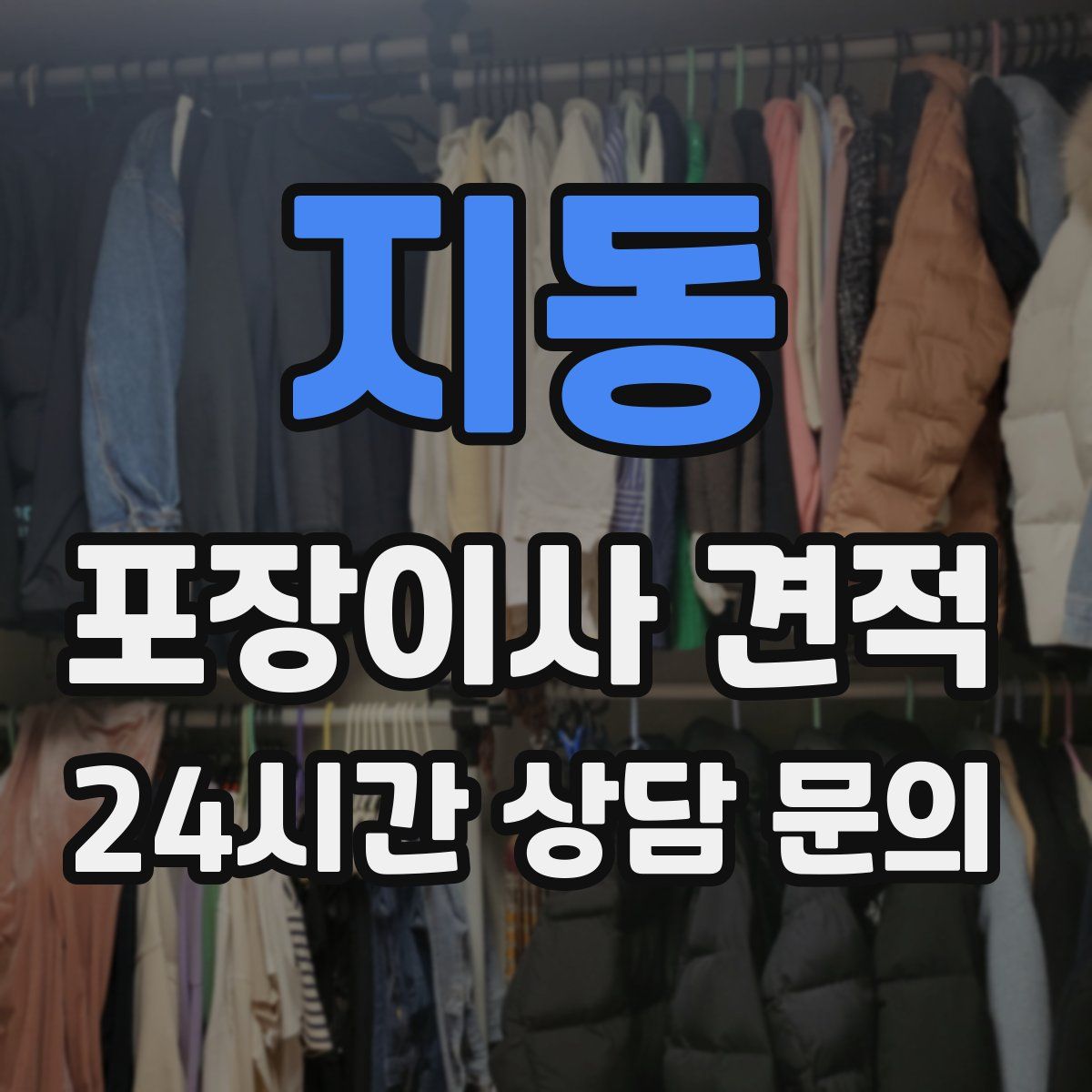 지동 포장이사 견적