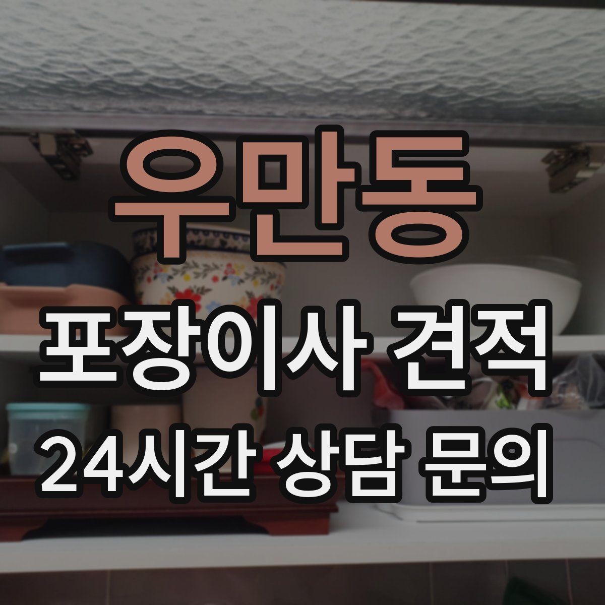 우만동 포장이사 견적 관리비 정산에서 자주 놓치는 항목