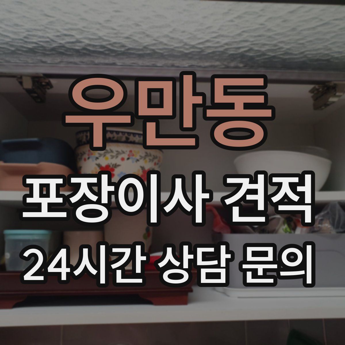 우만동 포장이사 견적