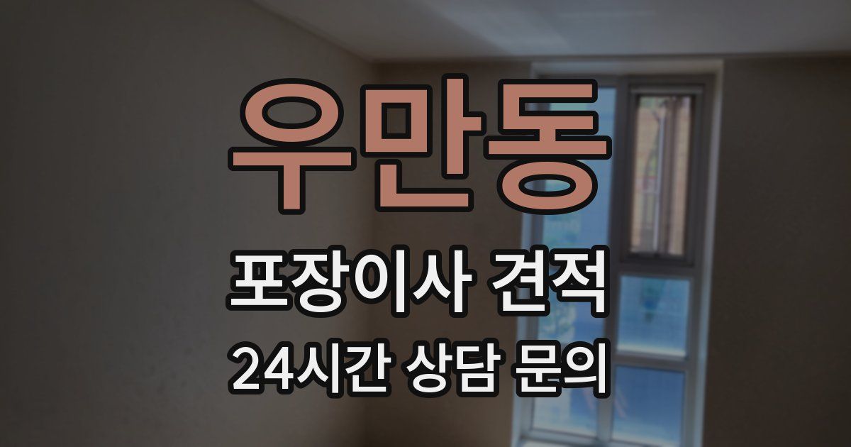 우만동 포장이사 견적