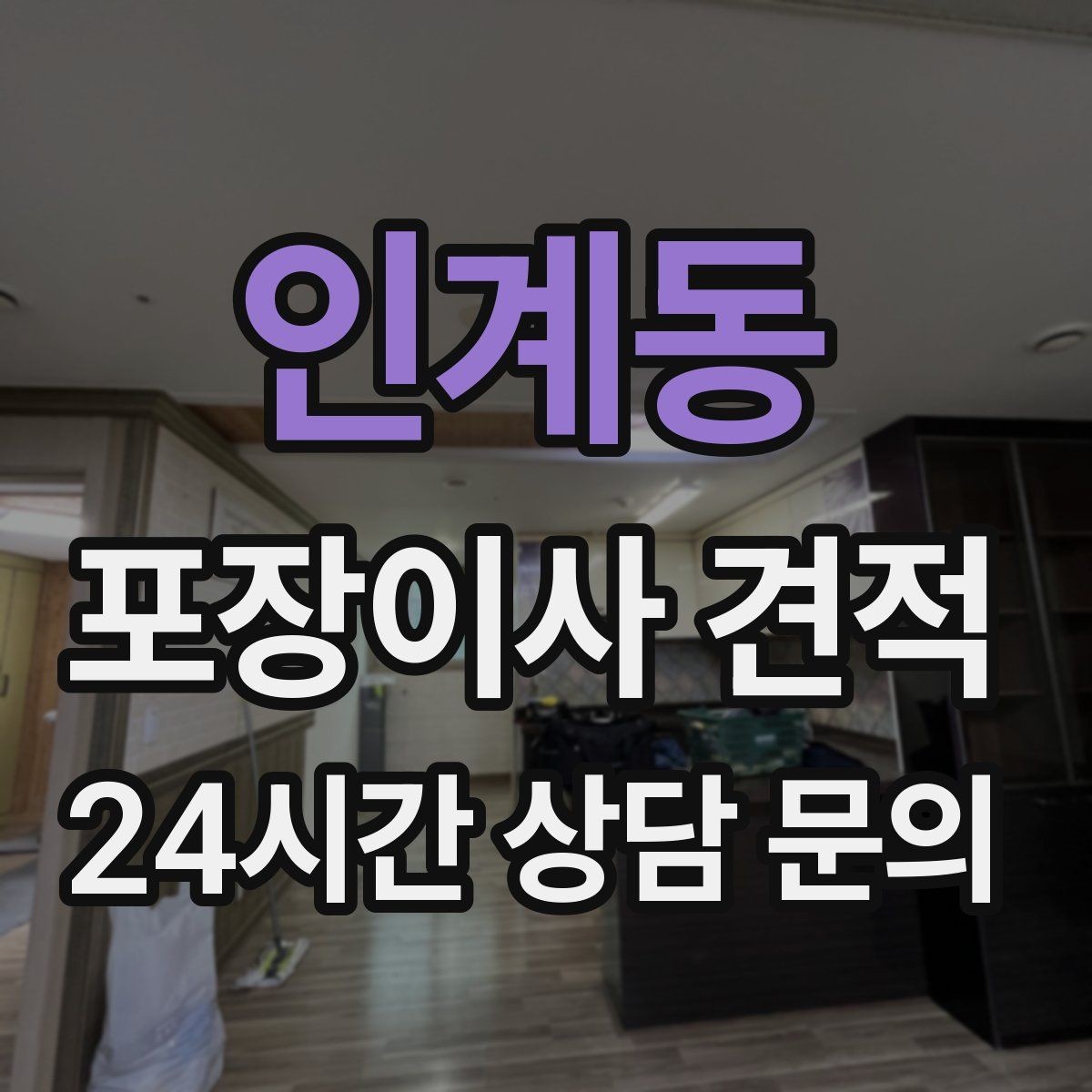 인계동 포장이사 견적 전화 견적만으로 결정하면 안 되는 경우