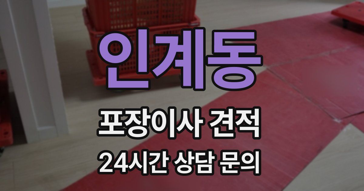 인계동 포장이사 견적