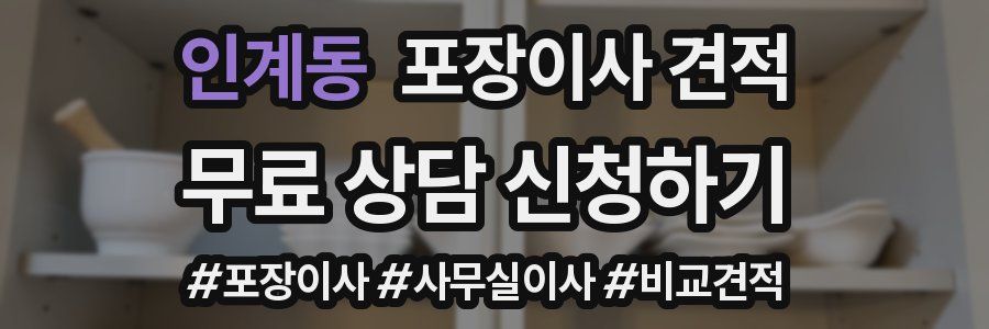 인계동 포장이사 견적