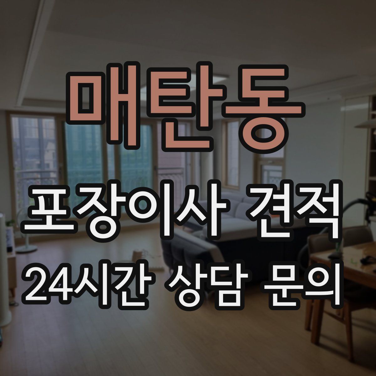 매탄동 포장이사 견적