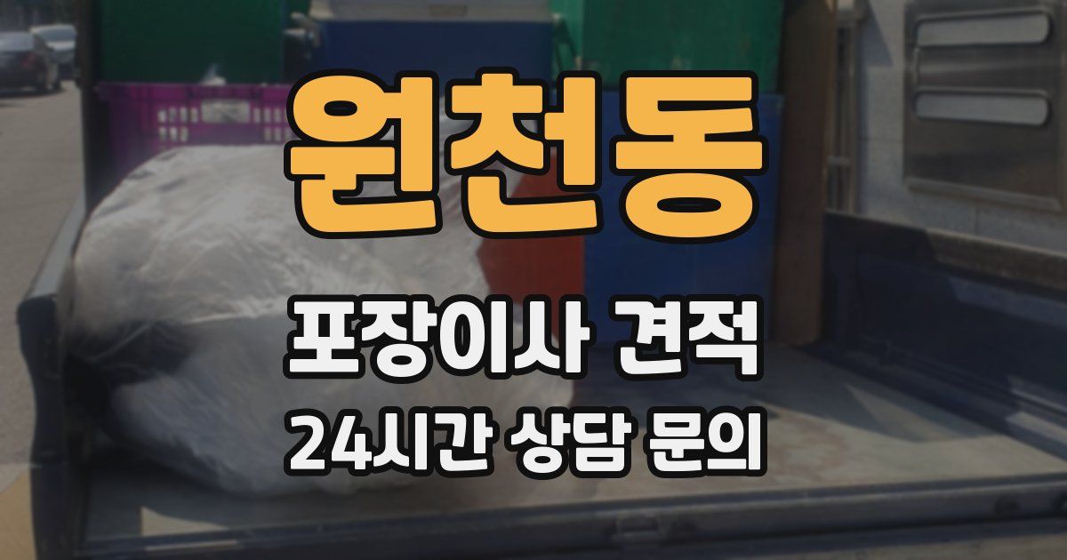 원천동 포장이사 견적