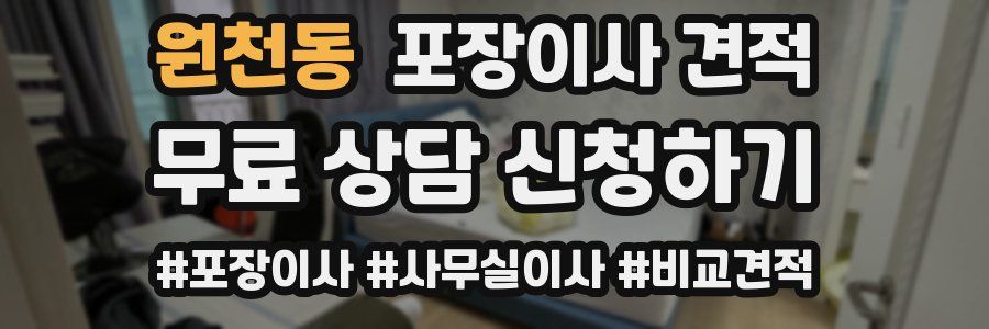 원천동 포장이사 견적