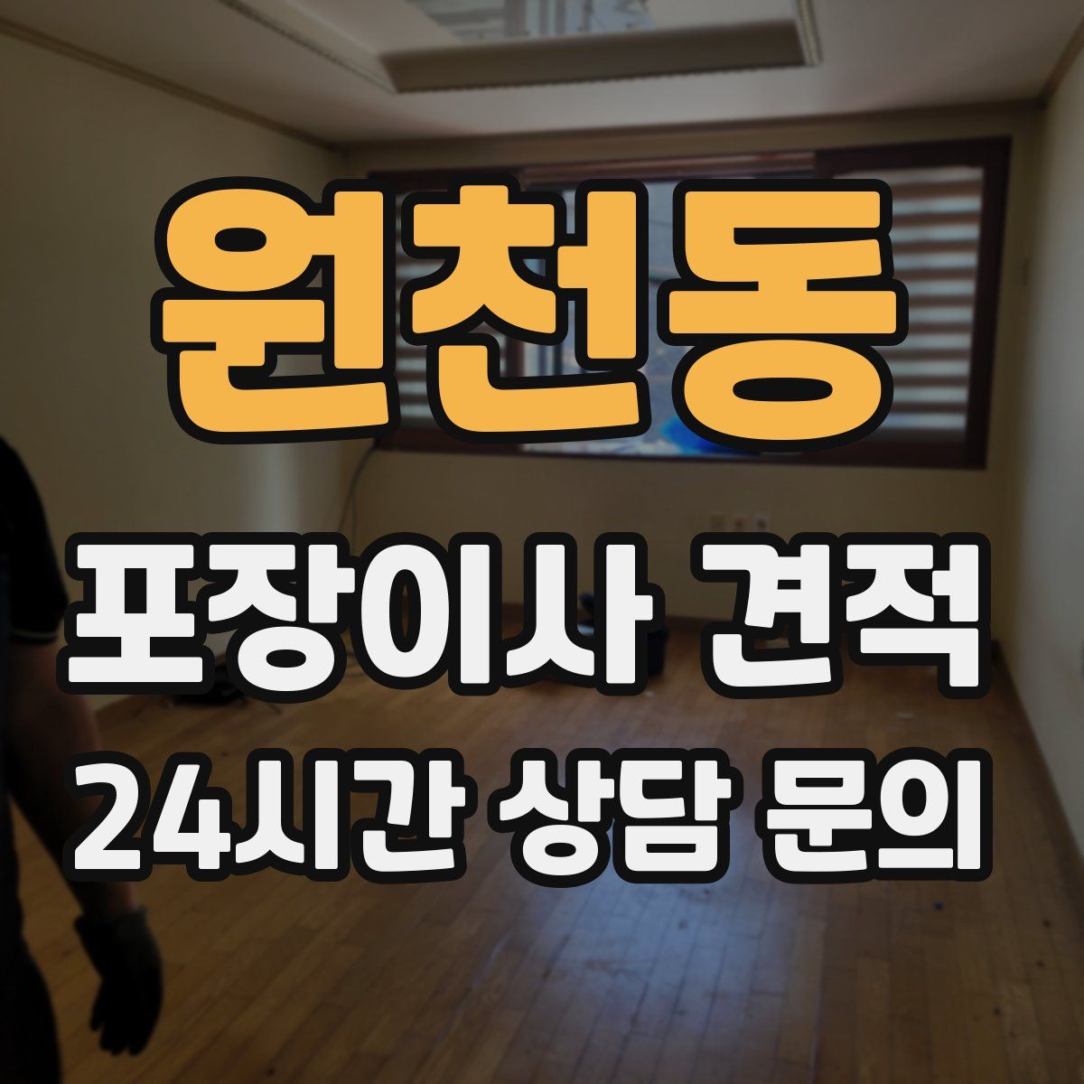 원천동 포장이사 견적