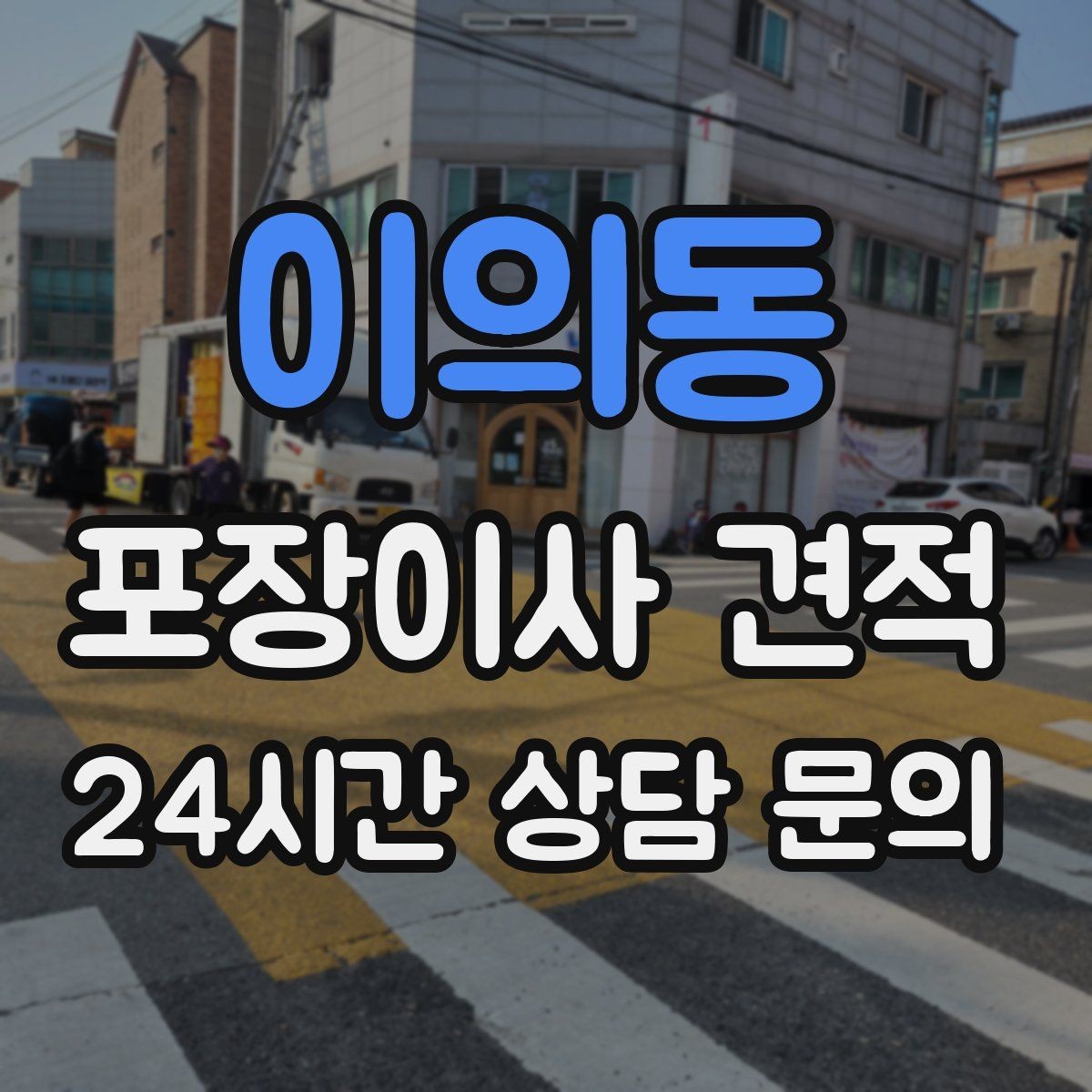 이의동 포장이사 견적 사다리차가 필요한지 판단하는 기준